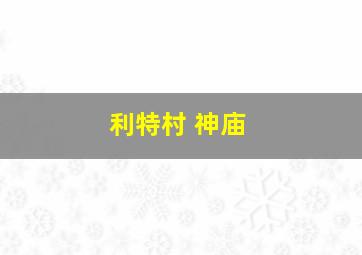 利特村 神庙